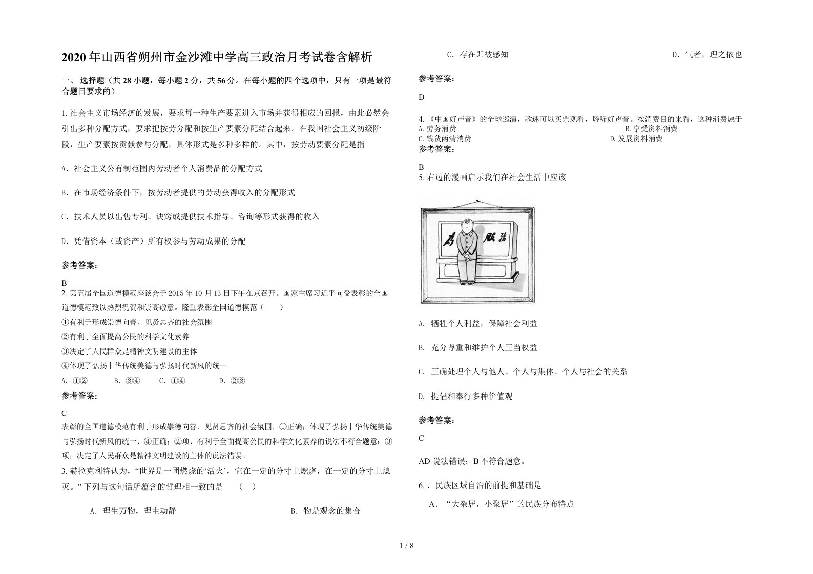 2020年山西省朔州市金沙滩中学高三政治月考试卷含解析