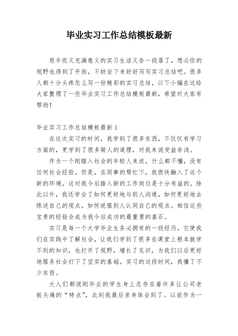 毕业实习工作总结模板最新