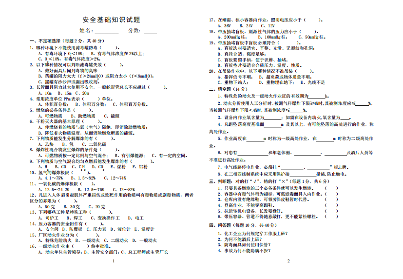 化工企业三级安全教育安全基础知识考题