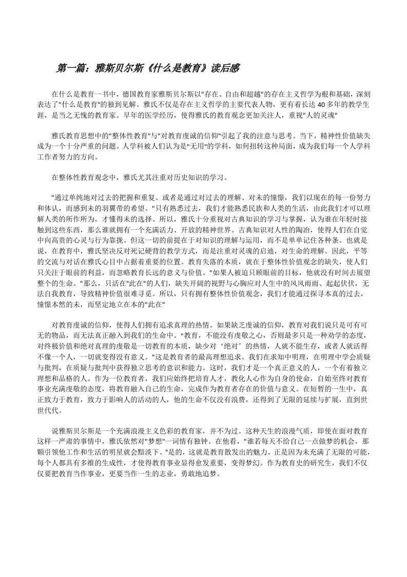 雅斯贝尔斯《什么是教育》读后感[修改版]