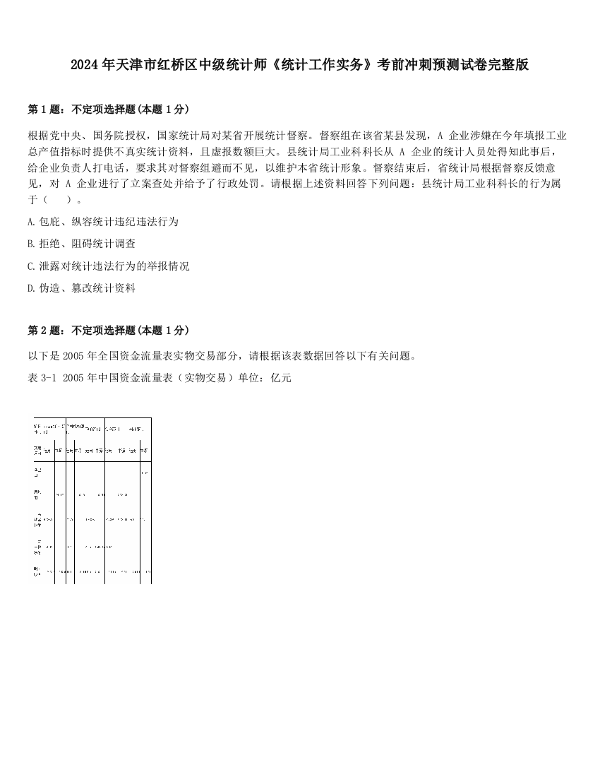 2024年天津市红桥区中级统计师《统计工作实务》考前冲刺预测试卷完整版