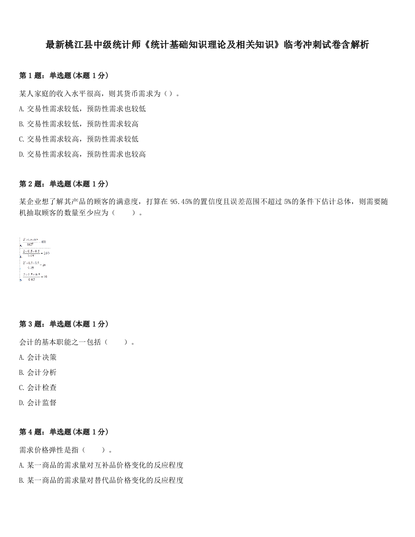 最新桃江县中级统计师《统计基础知识理论及相关知识》临考冲刺试卷含解析