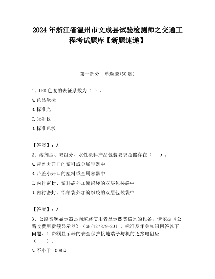 2024年浙江省温州市文成县试验检测师之交通工程考试题库【新题速递】