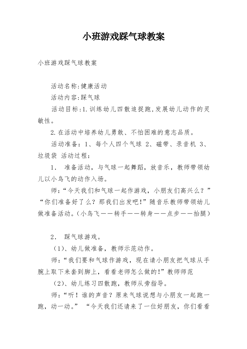 小班游戏踩气球教案