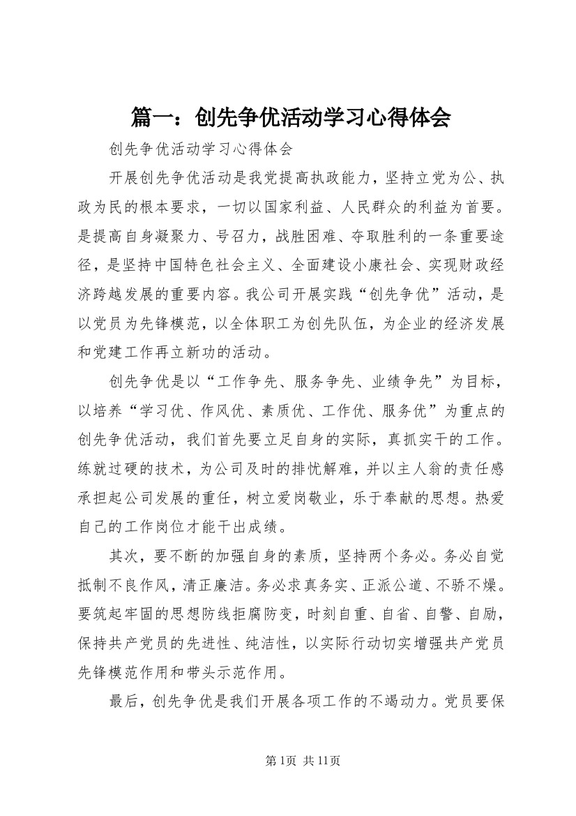 篇一：创先争优活动学习心得体会