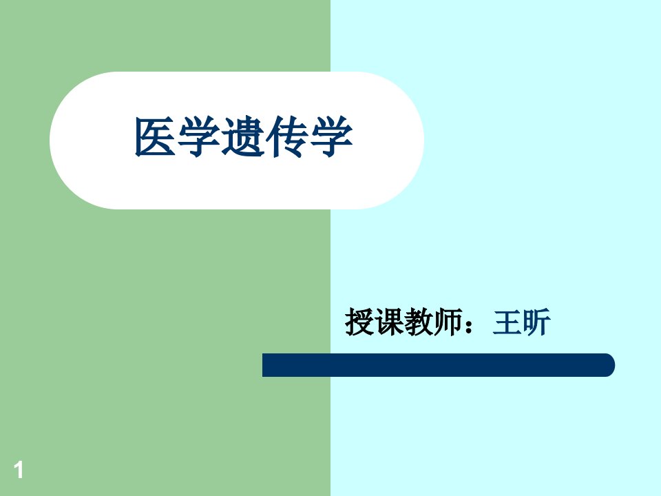 医学遗传学概述