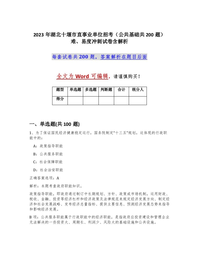 2023年湖北十堰市直事业单位招考公共基础共200题难易度冲刺试卷含解析