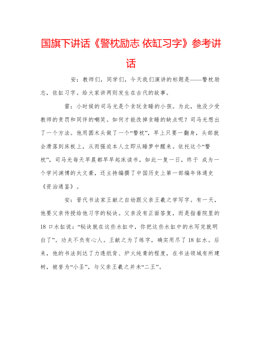 精编国旗下讲话《警枕励志依缸习字》参考讲话