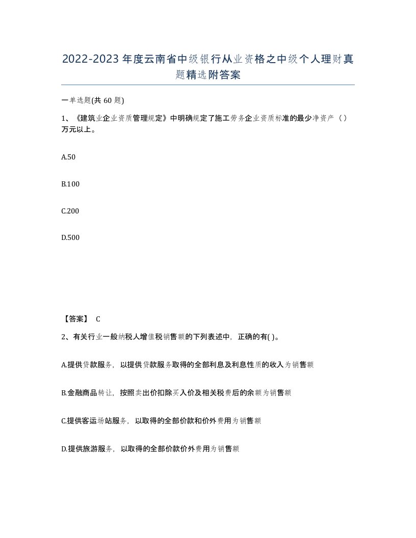 2022-2023年度云南省中级银行从业资格之中级个人理财真题附答案