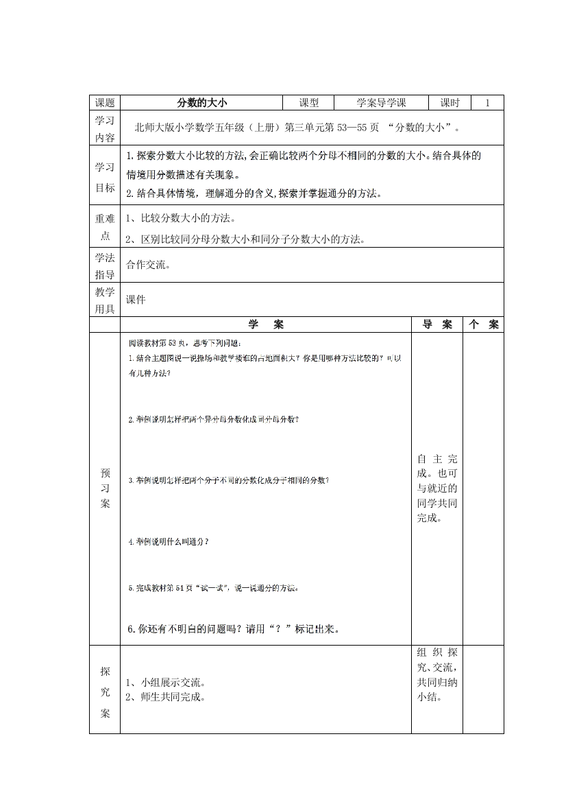 《分数的大小》导学案