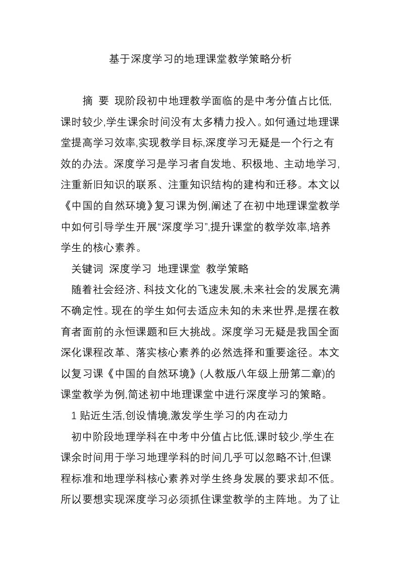 基于深度学习的地理课堂教学策略分析