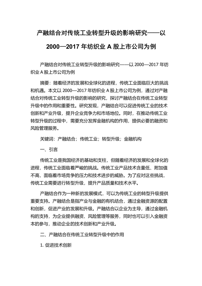 产融结合对传统工业转型升级的影响研究——以2000—2017年纺织业A股上市公司为例