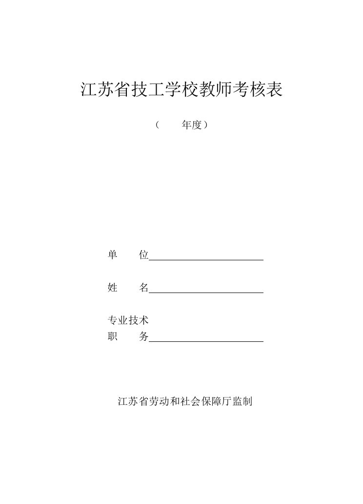 绩效管理表格-江苏省技工学校教师考核表