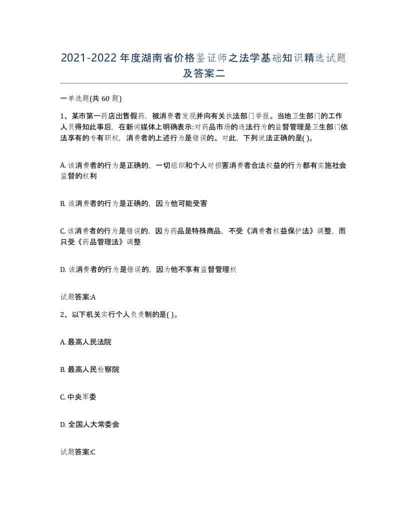 2021-2022年度湖南省价格鉴证师之法学基础知识试题及答案二