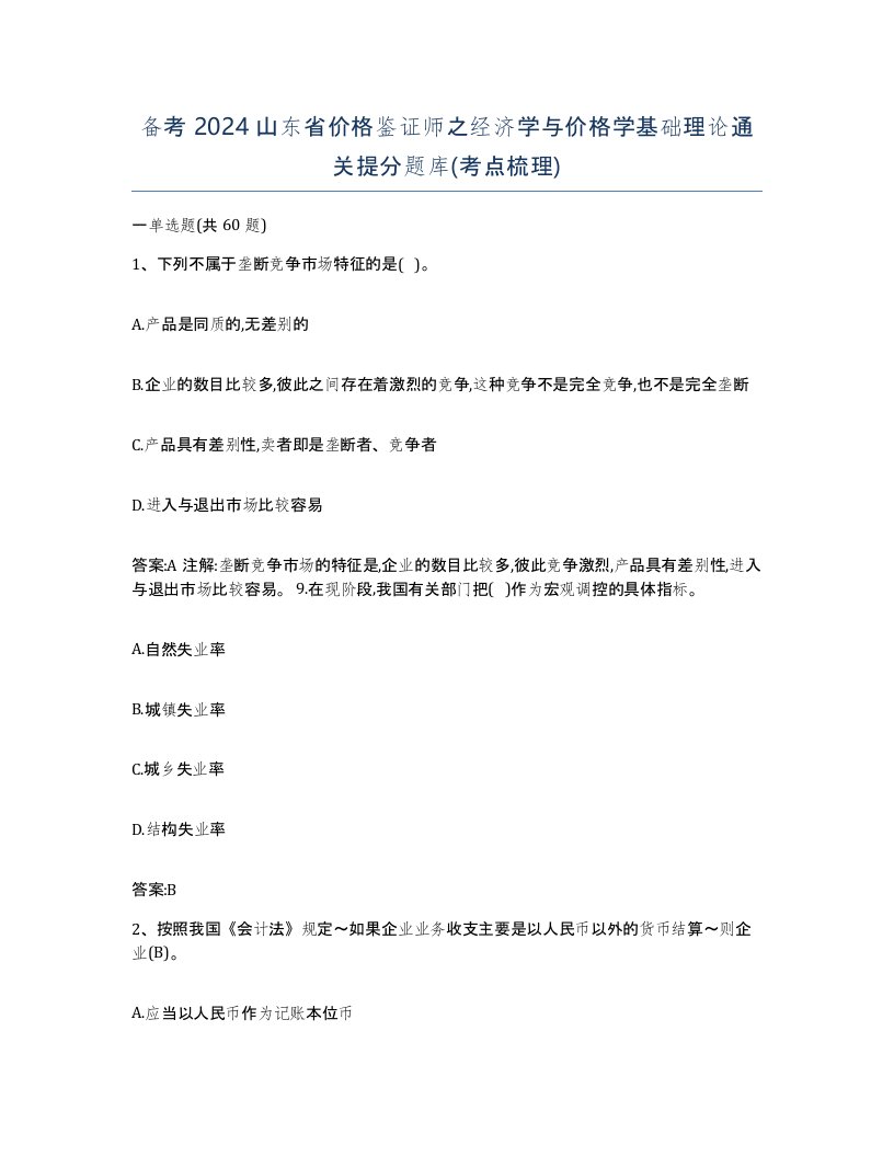 备考2024山东省价格鉴证师之经济学与价格学基础理论通关提分题库考点梳理