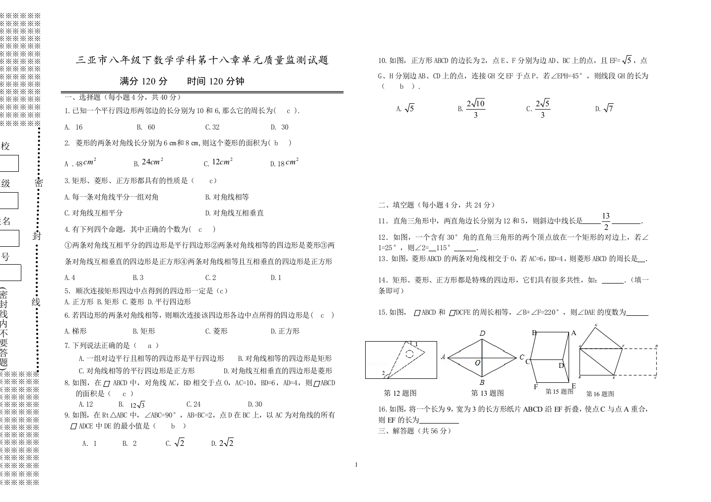 【小学中学教育精选】第18章平行四边形单元质量监测试题含答案