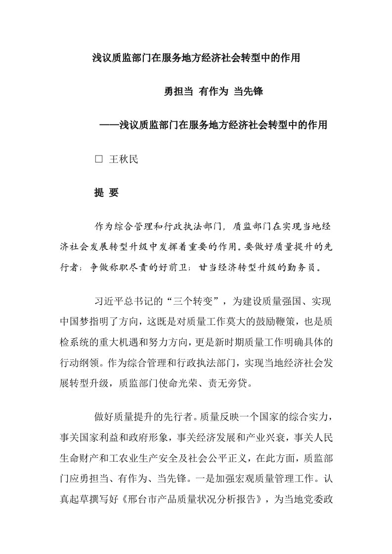 推荐-浅议质监部门在服务地方经济社会转型中的作用