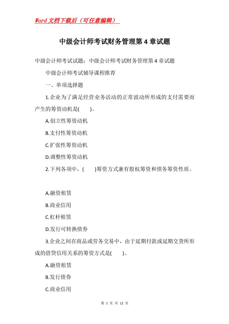 中级会计师考试财务管理第4章试题