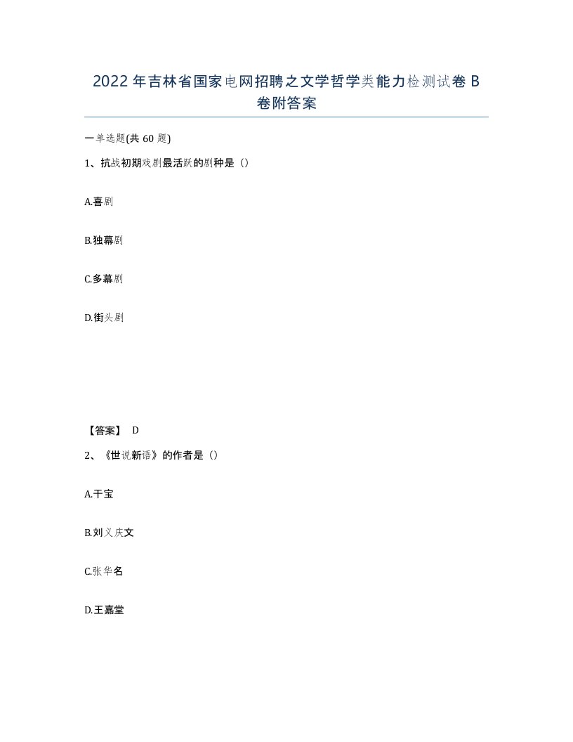 2022年吉林省国家电网招聘之文学哲学类能力检测试卷B卷附答案