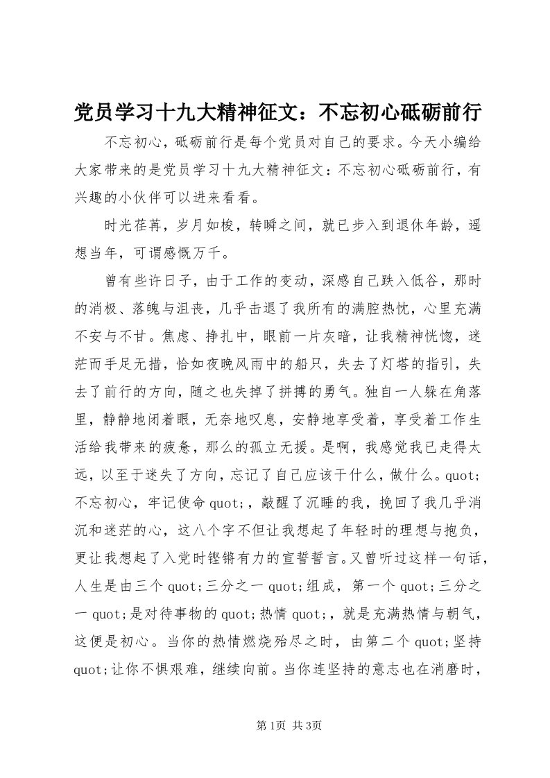 党员学习十九大精神征文：不忘初心砥砺前行