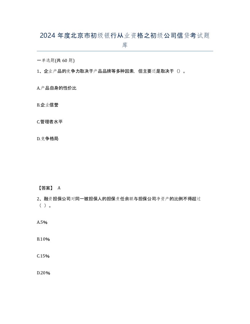 2024年度北京市初级银行从业资格之初级公司信贷考试题库