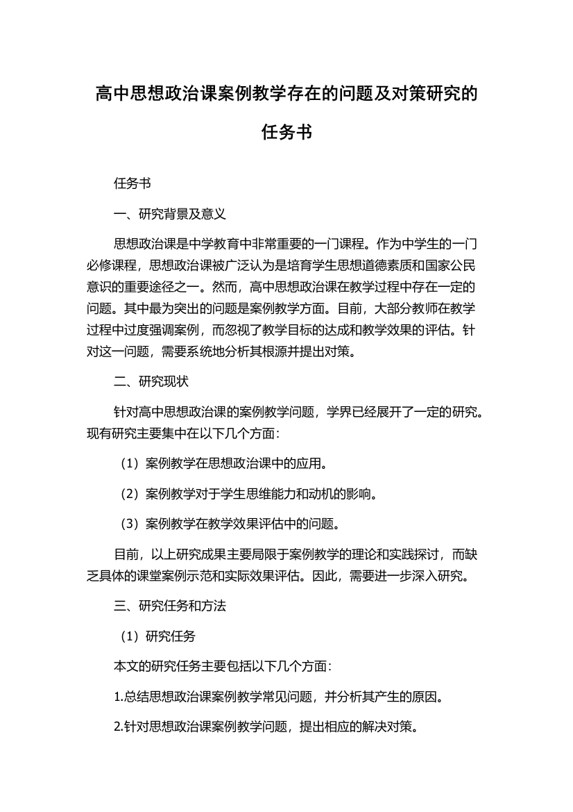 高中思想政治课案例教学存在的问题及对策研究的任务书