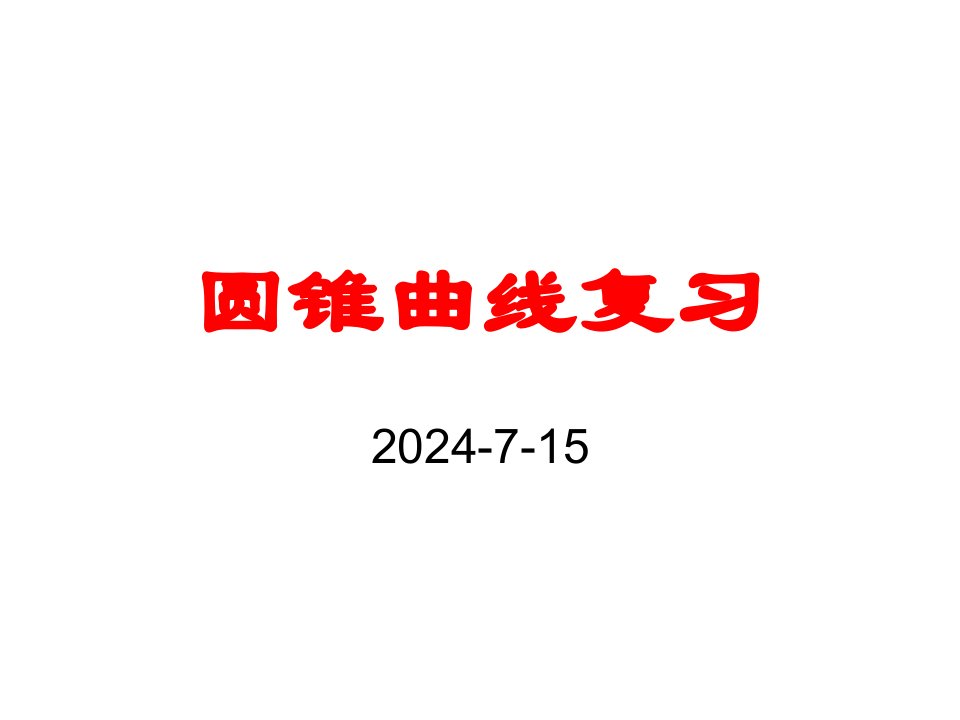 高中数学选修1-1圆锥曲线复习习题与例题