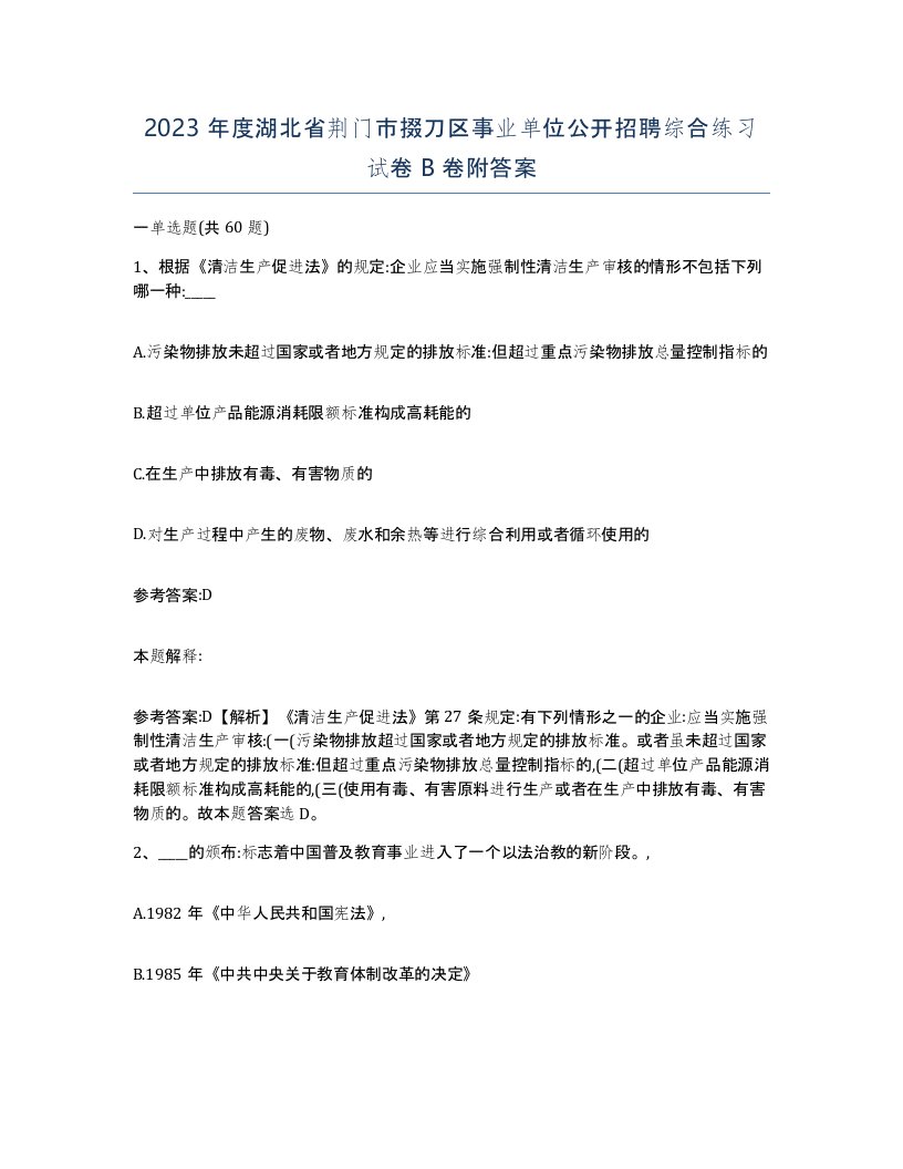 2023年度湖北省荆门市掇刀区事业单位公开招聘综合练习试卷B卷附答案