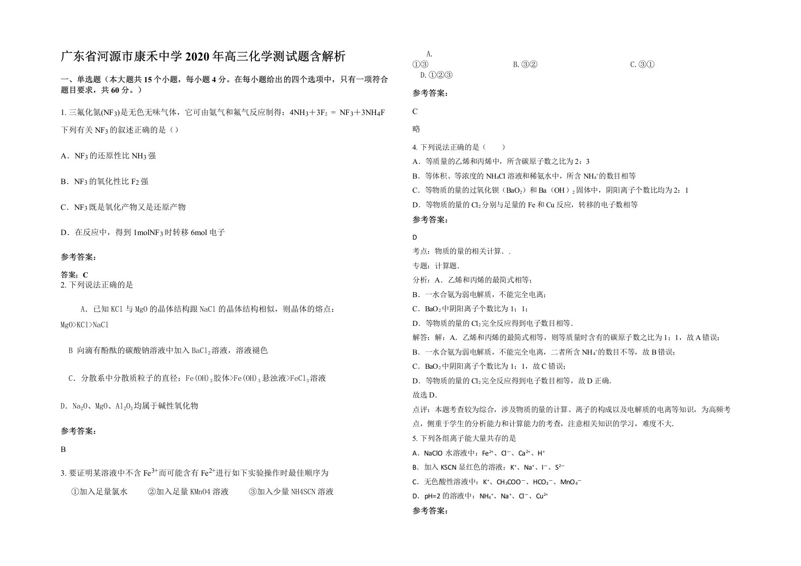 广东省河源市康禾中学2020年高三化学测试题含解析