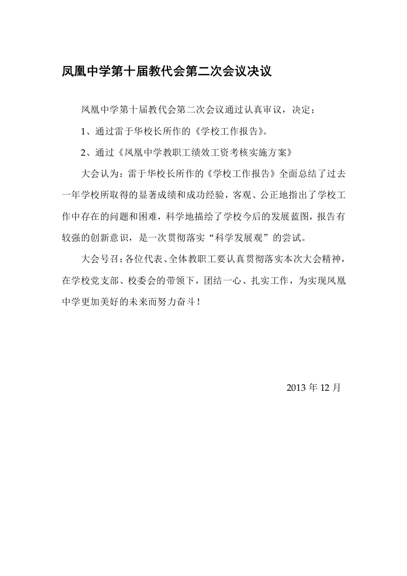 凤凰中学第十届教代会第二次会议决议闭幕词凤凰中学教职工绩效工资考核实施方案