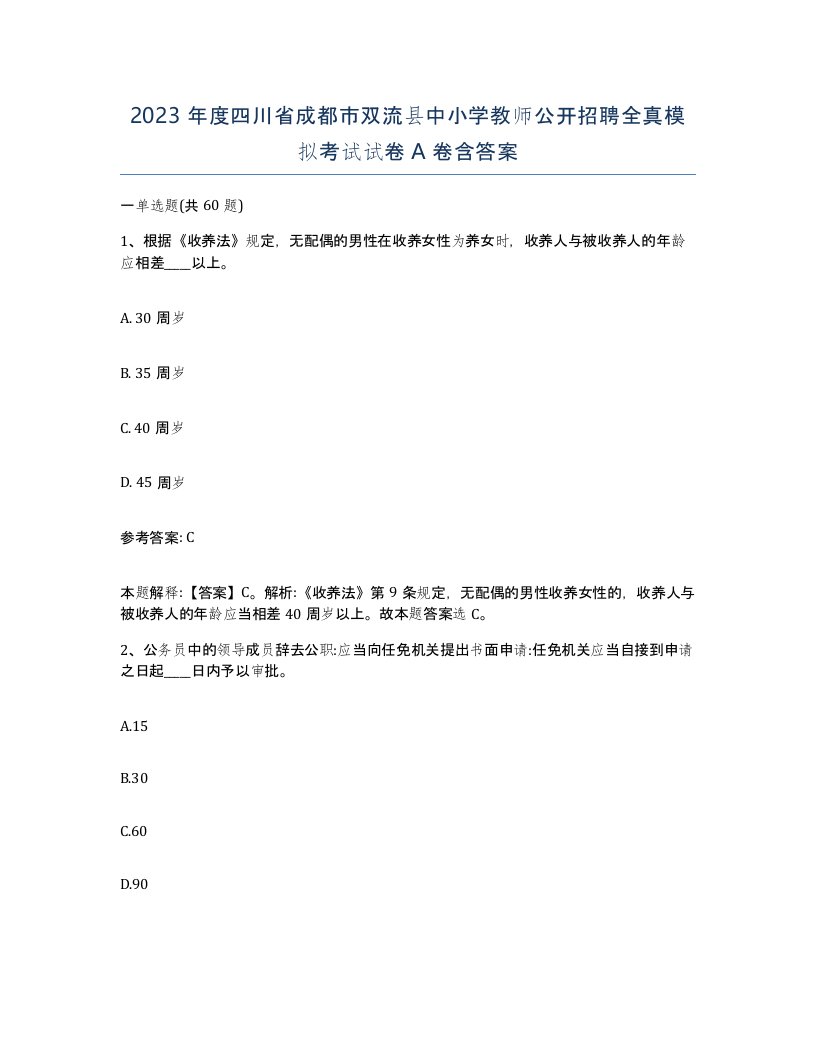 2023年度四川省成都市双流县中小学教师公开招聘全真模拟考试试卷A卷含答案