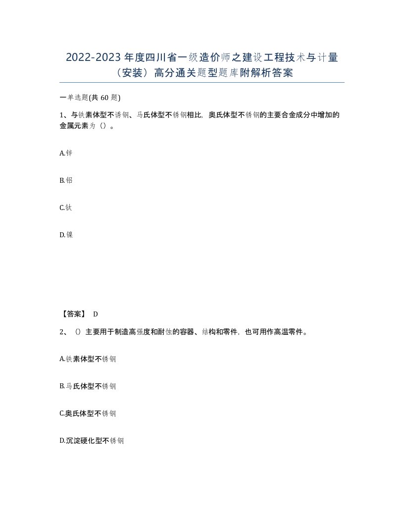 2022-2023年度四川省一级造价师之建设工程技术与计量安装高分通关题型题库附解析答案