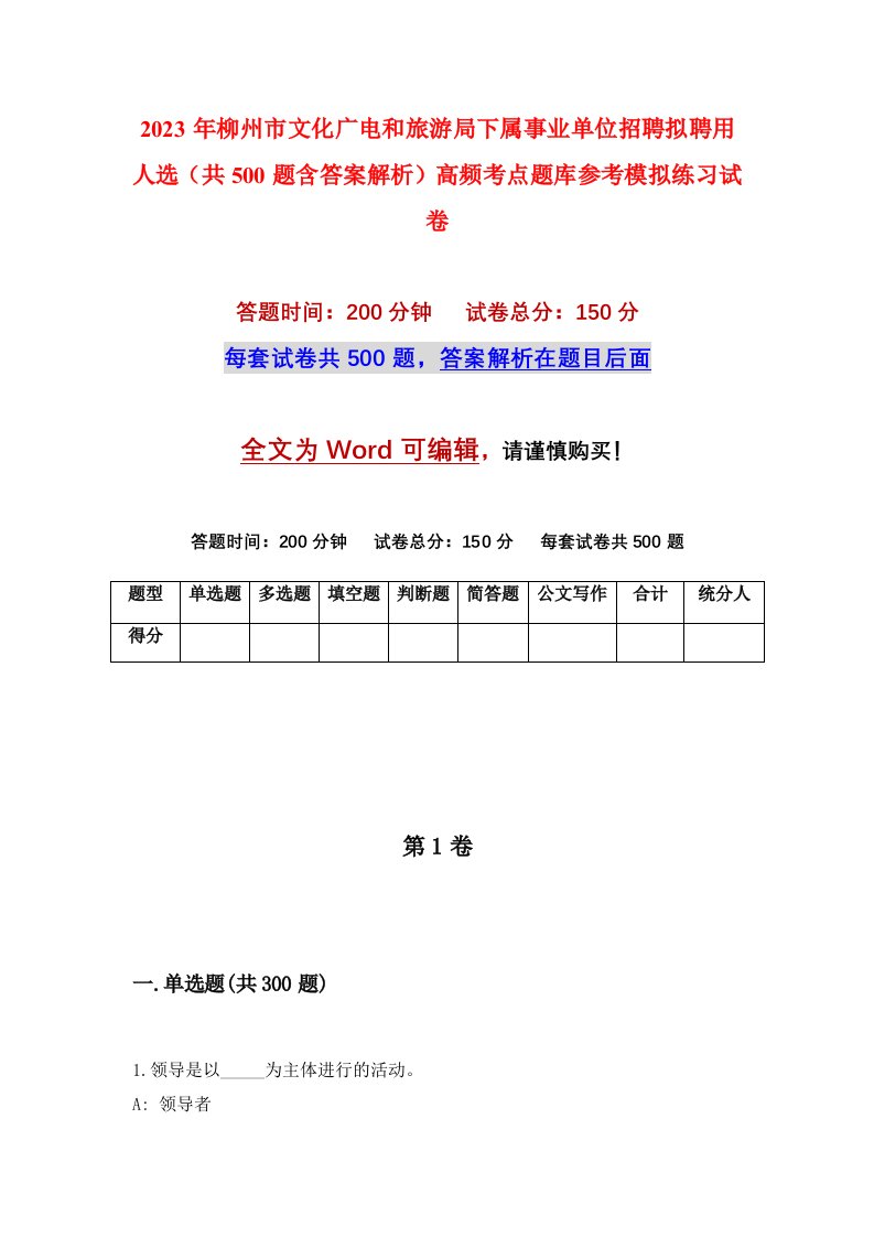 2023年柳州市文化广电和旅游局下属事业单位招聘拟聘用人选共500题含答案解析高频考点题库参考模拟练习试卷