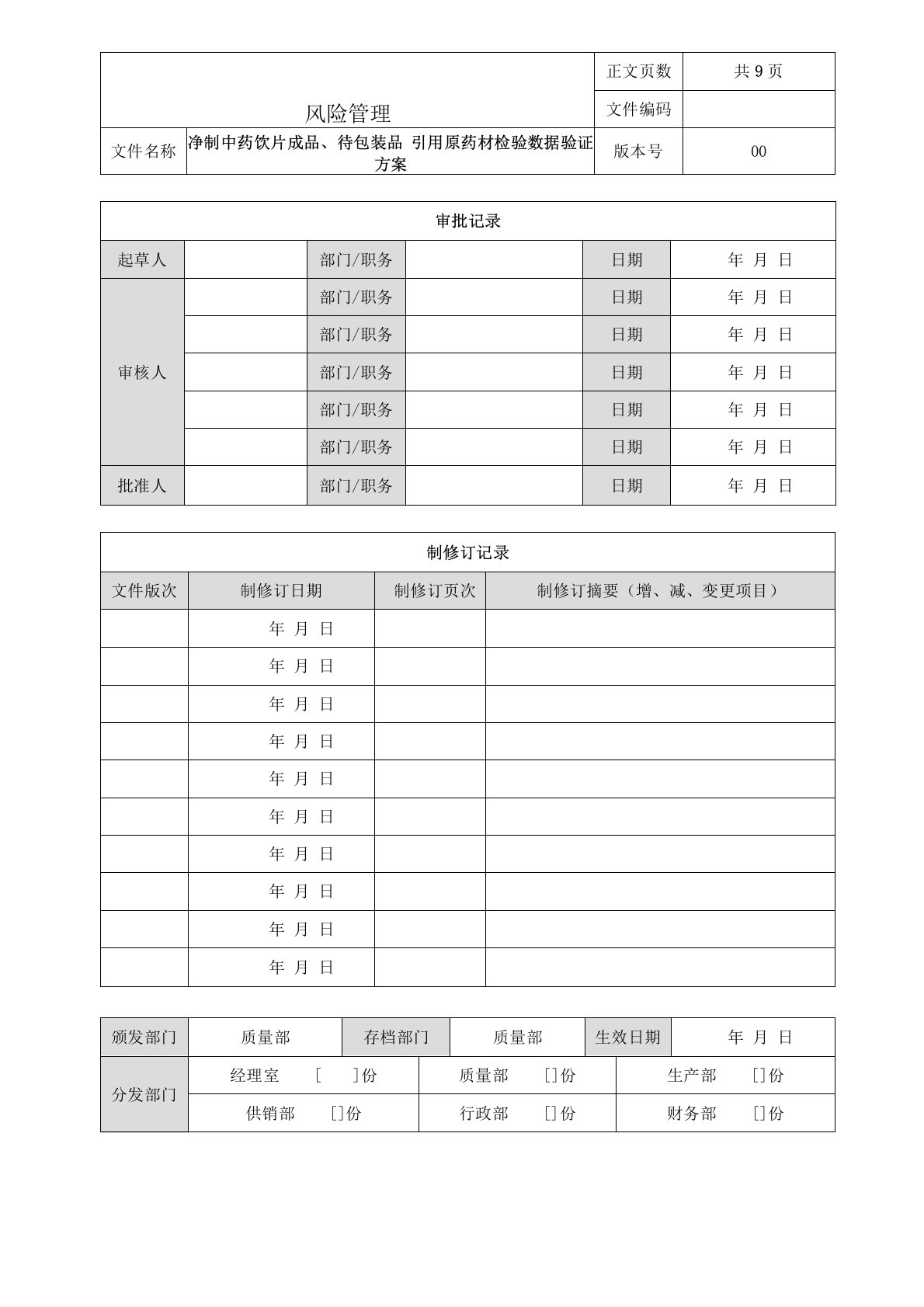 净制中药饮片引用原药材检验结果验证方案