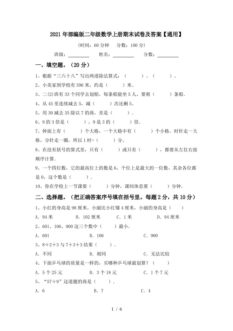 2021年部编版二年级数学上册期末试卷及答案通用