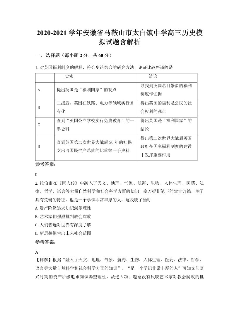 2020-2021学年安徽省马鞍山市太白镇中学高三历史模拟试题含解析