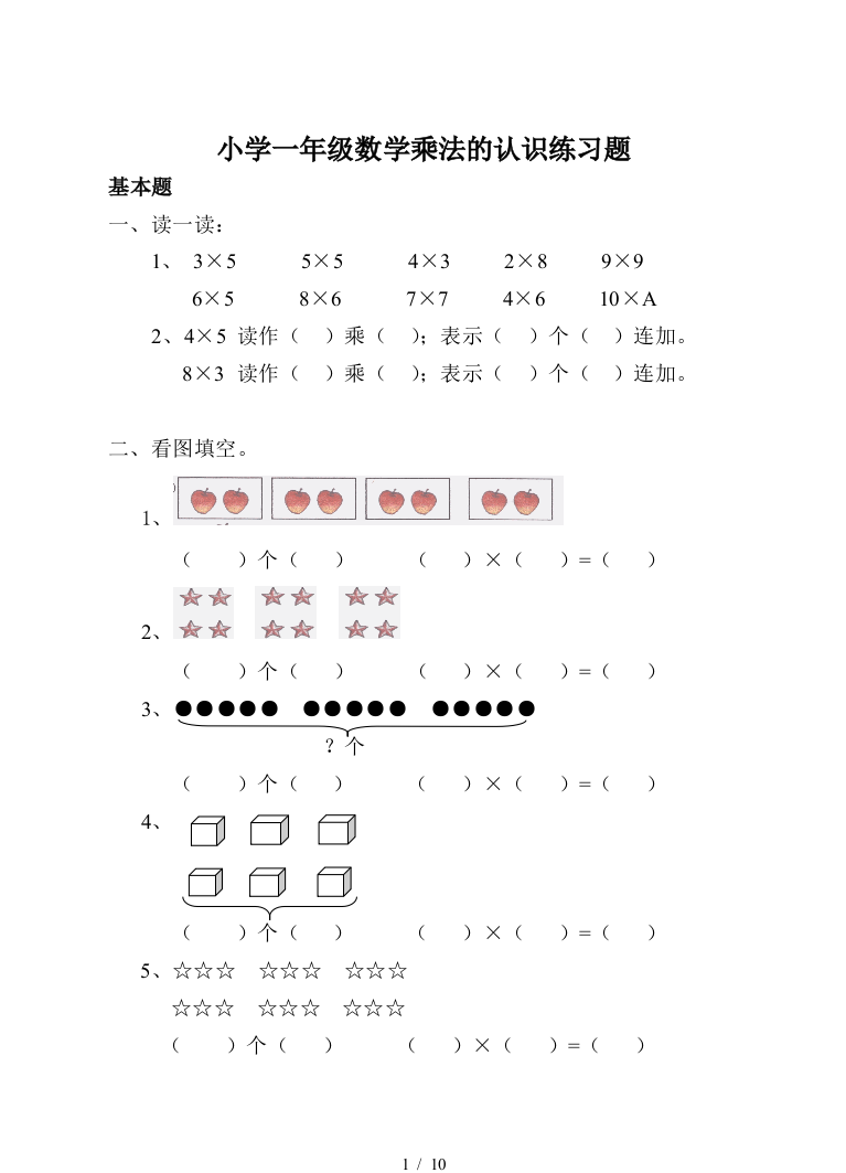 小学一年级数学乘法的认识练习题