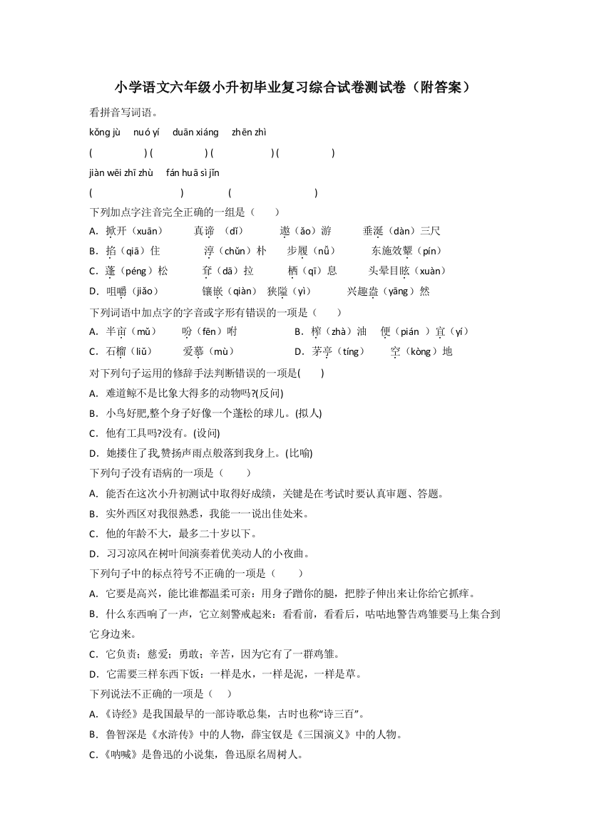 小学语文六年级小升初毕业复习综合试卷测试卷(附答案)