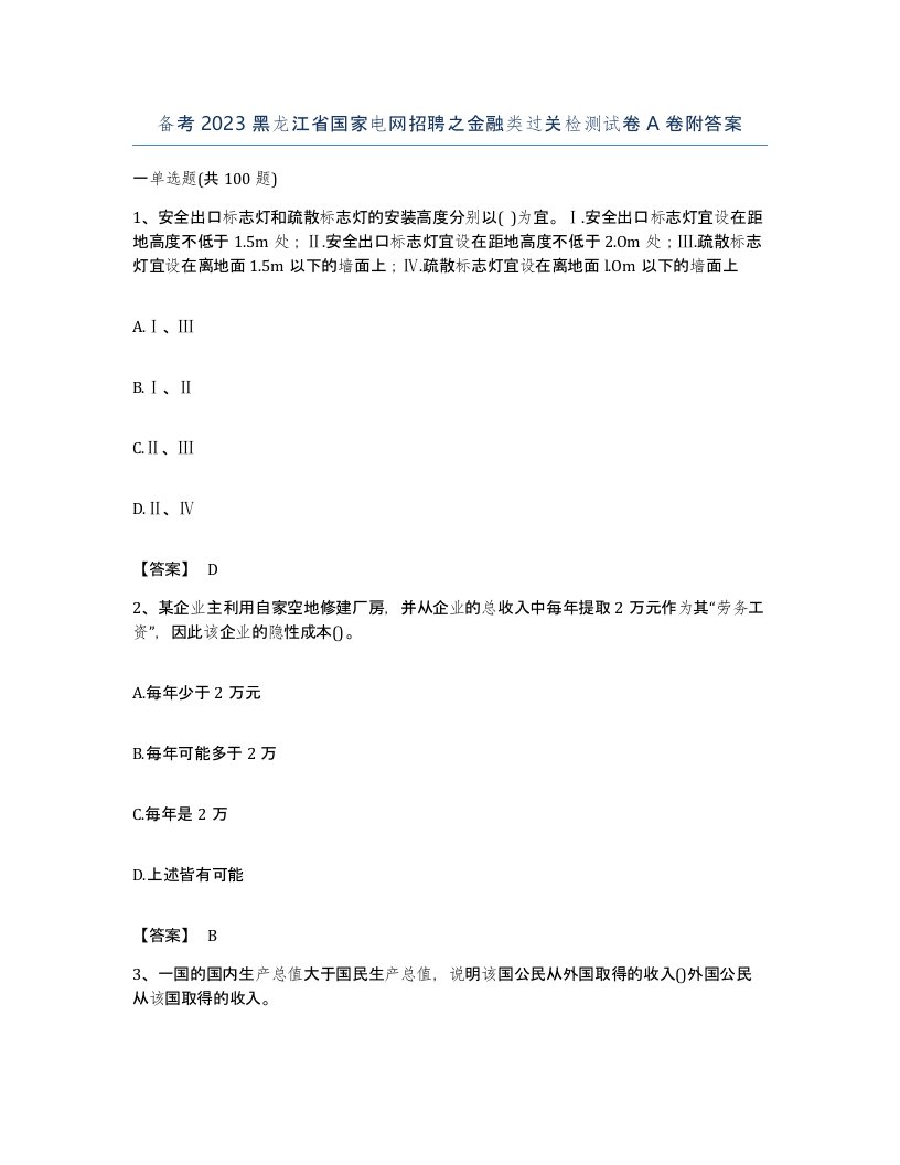 备考2023黑龙江省国家电网招聘之金融类过关检测试卷A卷附答案