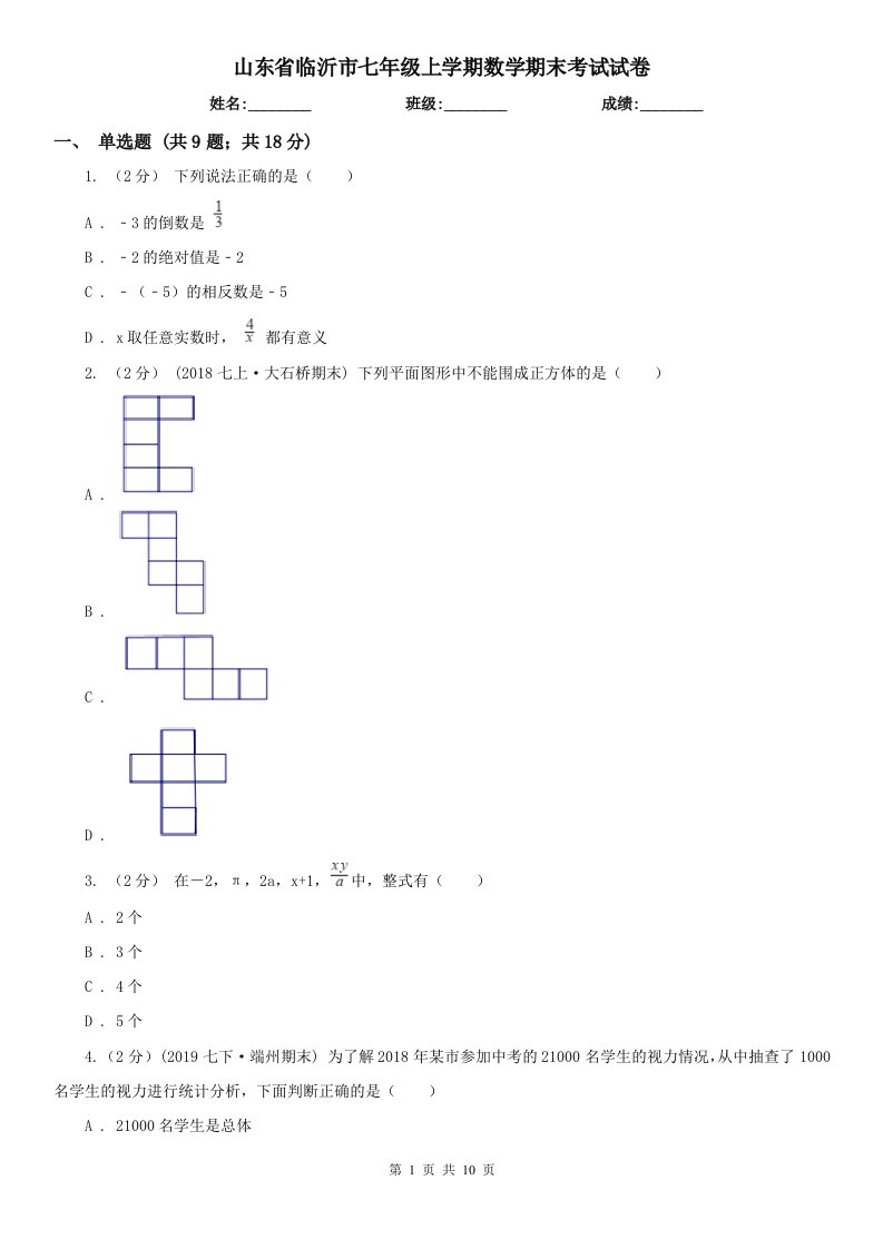 山东省临沂市七年级上学期数学期末考试试卷