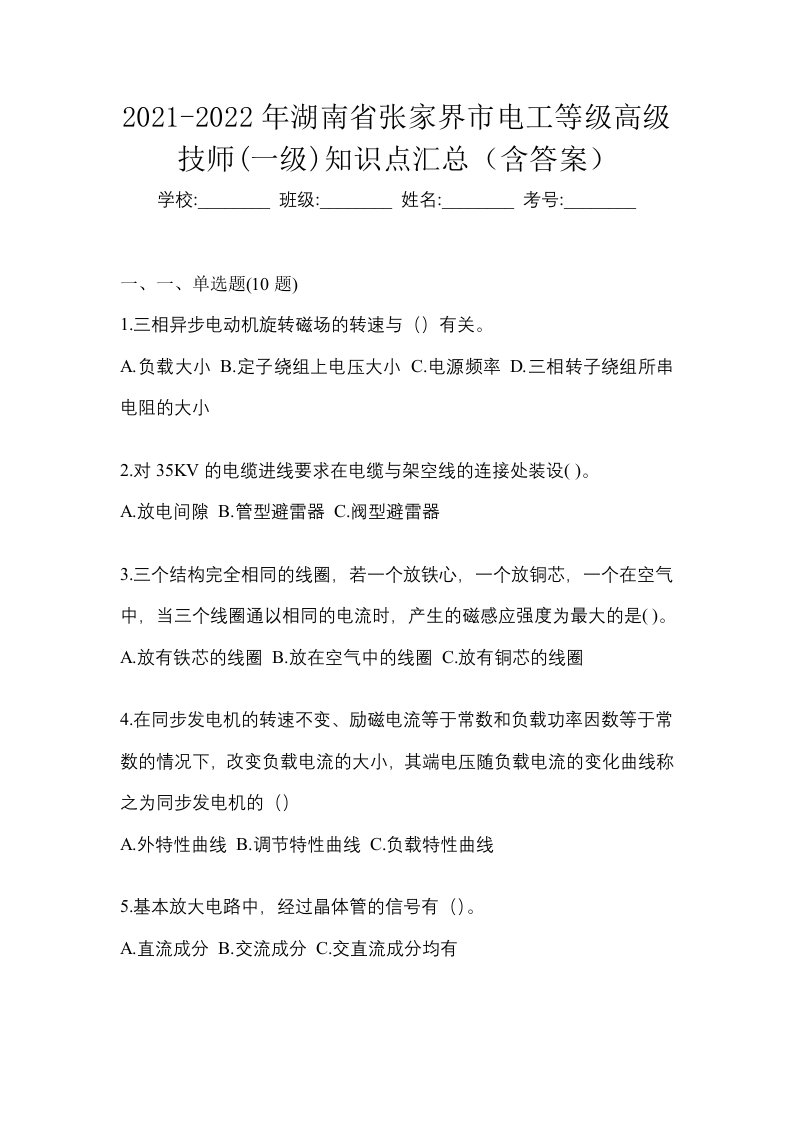 2021-2022年湖南省张家界市电工等级高级技师一级知识点汇总含答案