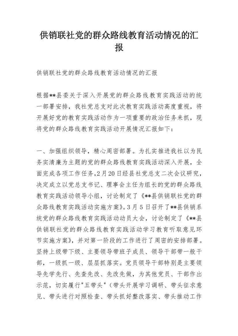 供销联社党的群众路线教育活动情况的汇报