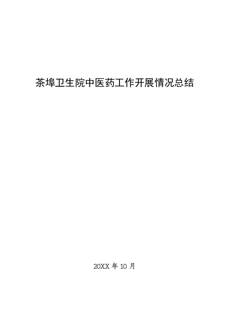 医疗行业-中医药工作开展情况汇报材料