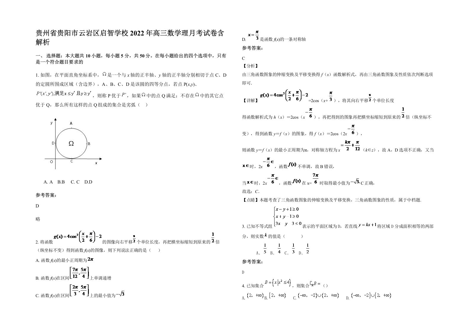 贵州省贵阳市云岩区启智学校2022年高三数学理月考试卷含解析