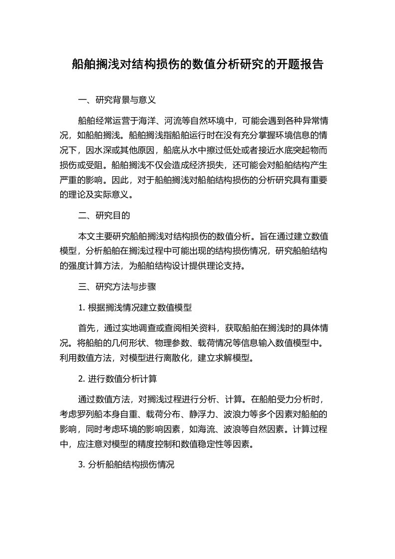 船舶搁浅对结构损伤的数值分析研究的开题报告