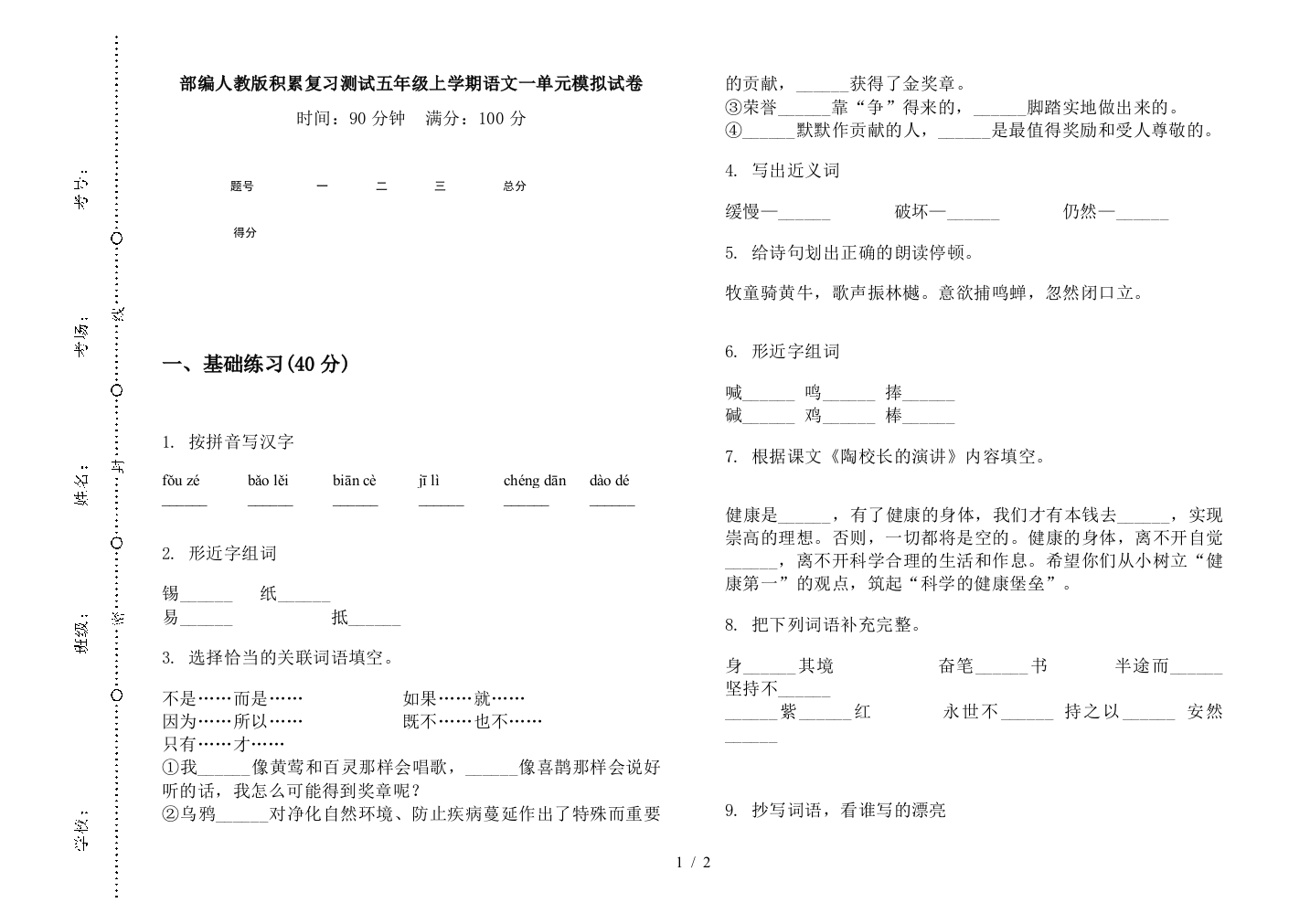 部编人教版积累复习测试五年级上学期语文一单元模拟试卷