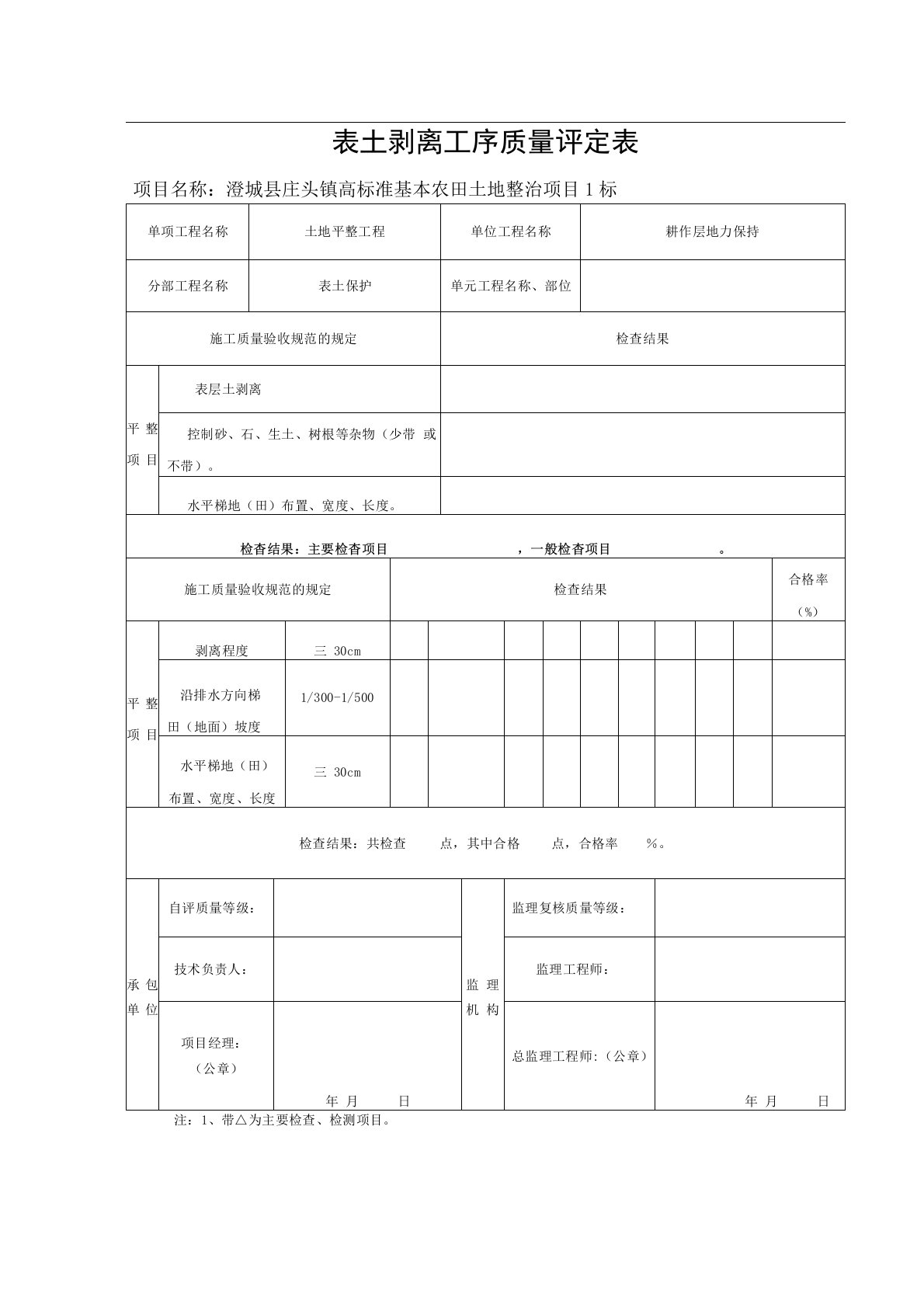 表土剥离工序质量评定表[参考内容]