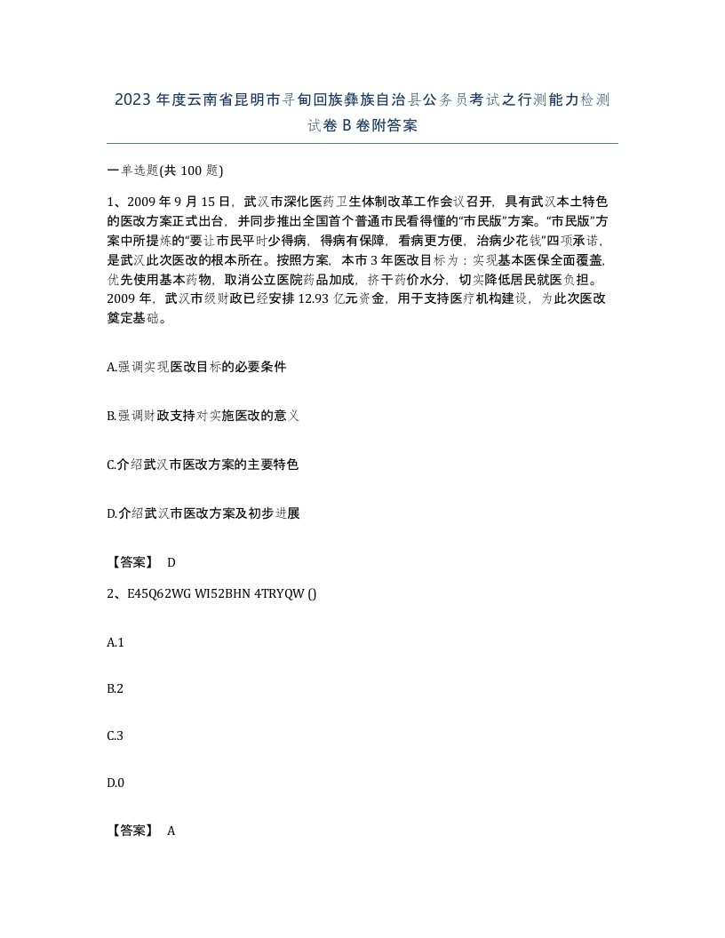 2023年度云南省昆明市寻甸回族彝族自治县公务员考试之行测能力检测试卷B卷附答案