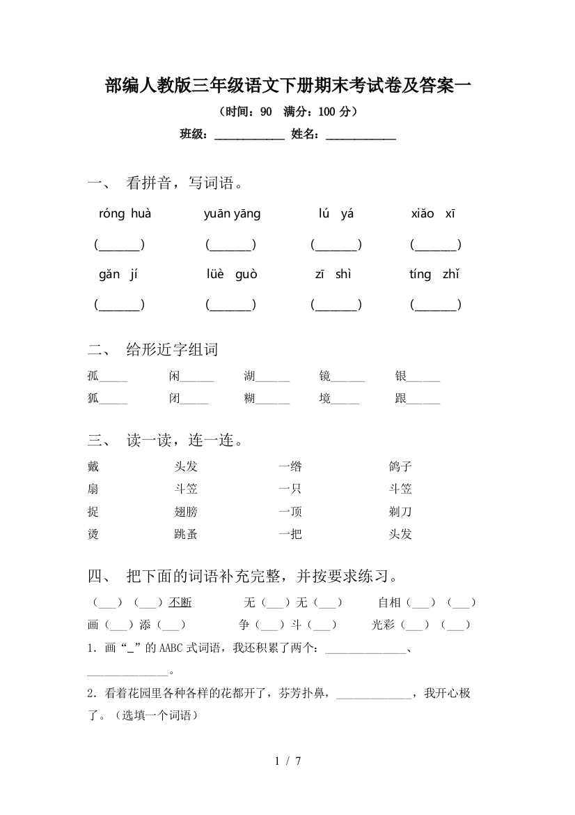 部编人教版三年级语文下册期末考试卷及答案一