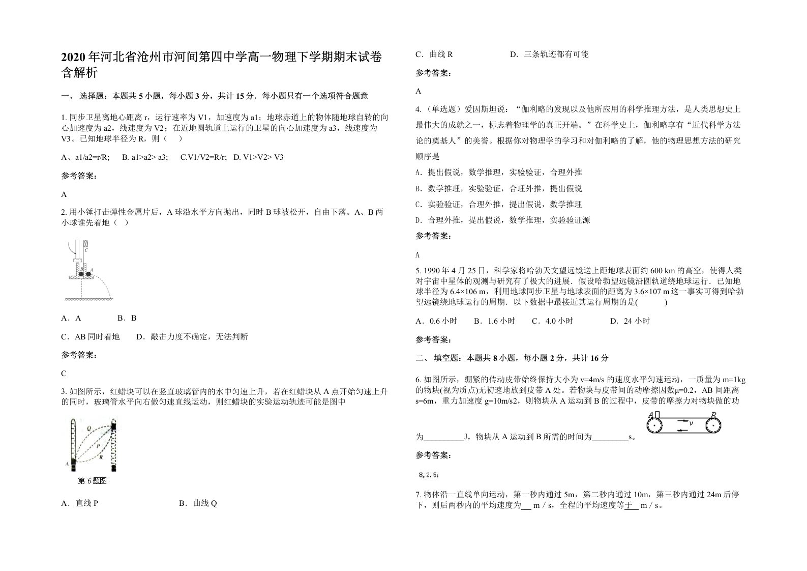 2020年河北省沧州市河间第四中学高一物理下学期期末试卷含解析